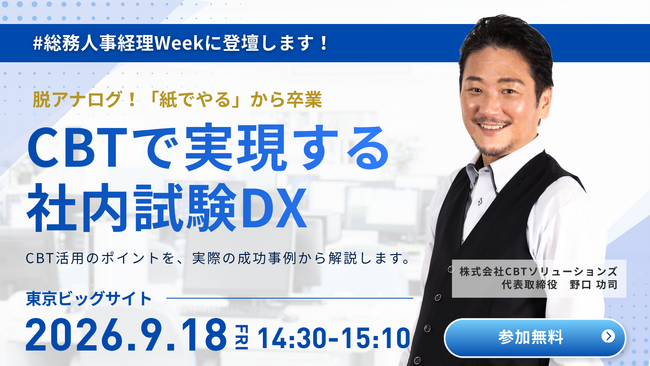 「CBTで実現する社内試験DX」CBTソリューションズ代表 野口功司が『総務・人事・経理Week』に登壇！