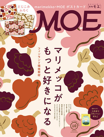 マリメッコの魅力をフィンランド現地取材で！　MOE2026年10月号［マリメッコがもっと好きになる｜とじこみふろく　マリメッコポストカード 3枚セット｜ 絵本ふろく　くのまり「すいへいせん」］