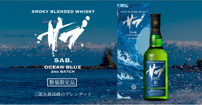 ”スモーキーを極める”三郎丸蒸留所 SAB.シリーズ最高峰「OCEAN BLUE 2ND BATCH」数量限定発売