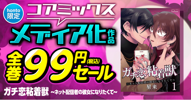 【コアミックス×honto】コアミックス メディア化作品 全巻99円セール開催