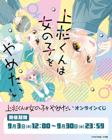 『上杉くんは女の子をやめたい』のオンラインくじがビビットくじにて販売開始いたしました！