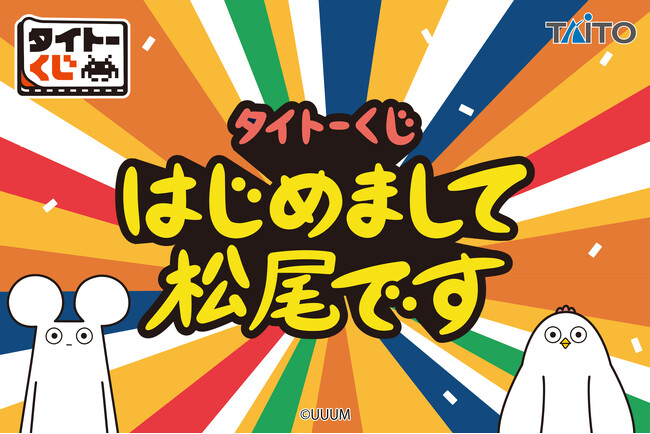 大人気動画クリエイター「はじめまして松尾です」がタイトーくじ初登場！【タイトーくじ　はじめまして松尾です】9月25日(金)より順次発売！