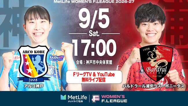 【ＦリーグTV × YouTube】女子Ｆピックアップマッチ！第9節は「神戸vs浦安」を無料配信！【メットライフ生命女子Ｆリーグ2026-27】