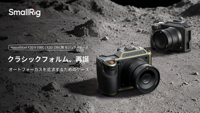 SmallRig、Hasselblad X2D II専用モジュラーケース発売