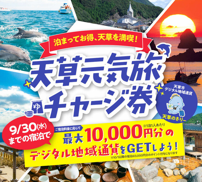 【最大1万円分もらえる!?】泊まってお得に天草を満喫しよう  