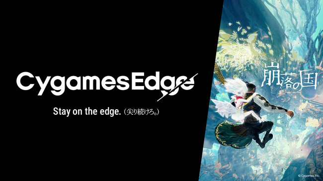 Cygames、新ゲームブランド「CygamesEdge」を始動 第1弾タイトル『崩落の国』を発表、2026年11月5日(木)に発売決定
