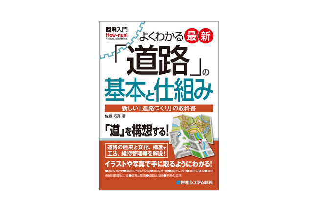 ヒトやモノの移動を支え、産業や文化を流通させる物理的な網として最も重要なインフラである「道路と道路工事技術」に関する総合的な解説書を刊行！