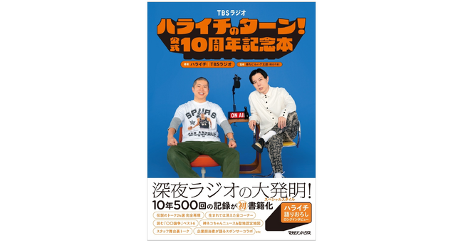 【ハライチのターン!】書籍刊行記念、お渡し会の開催が決定!