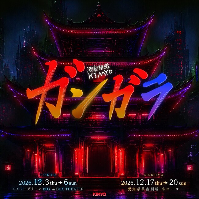 演劇組織KIMYO『ガンガラ』出演者決定!