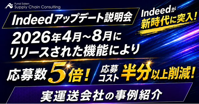 2026年9月17日(木)｜「ドライバー採用者必見！応募数5倍で応募コスト半分！？媒体別の採用アップデート徹底解説セミナー」を開催します｜株式会社船井総研サプライチェーンコンサルティング