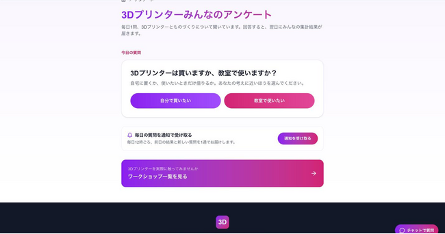 3Dプリンタ教室3DLab、3Dプリンターについて毎日1問聞く「みんなのアンケート」を開始。答えは翌日に届きます