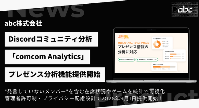 Discord分析「comcom Analytics」、発言しない「サイレント層」が見える新機能を提供開始