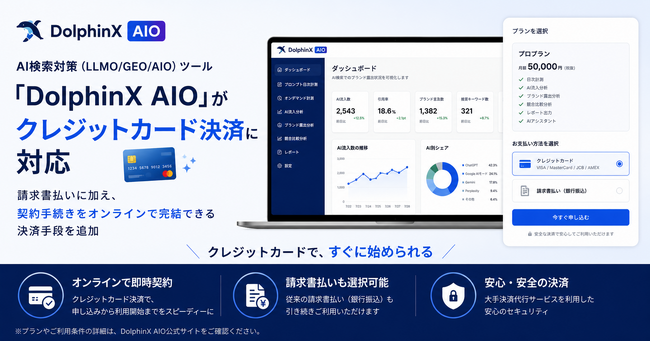 日本発AI検索対策（LLMO/GEO/AIO）ツール「DolphinX AIO」がクレジットカード決済に正式対応― 請求書払いに加え、契約手続きをオンラインで完結できる決済手段を追加
