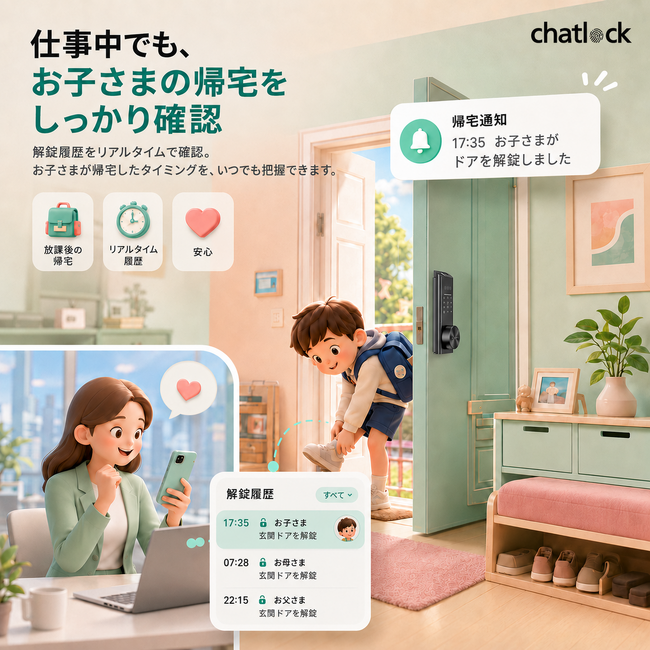 スマートロック・電子錠「ChatLock T10」、Appの解錠履歴機能をアップデート｜共働き家庭の子どもの帰宅確認をサポート
