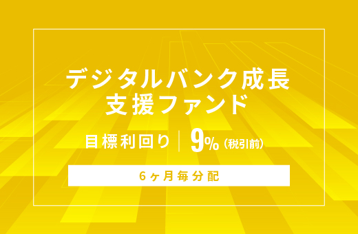 オルタナティブ投資プラットフォーム「オルタナバンク」、『【6ヶ月毎分配】デジタルバンク成長支援ファンドID1159』を公開