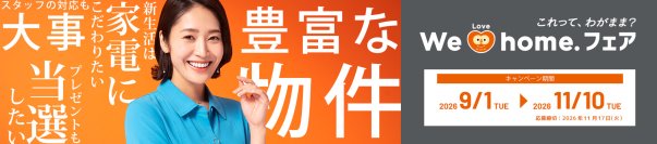 全国のLIXIL不動産ショップで「We Love home.フェア 2026秋」を11月10日まで開催