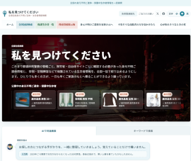 リアルタイムポータルサイト「私を見つけてください|全国包括身元不明ご遺体・生存者保護情報」 リアルタイムポータルサイト「私を見つけてください|全国包括身元不明ご遺体・生存者保護情報」