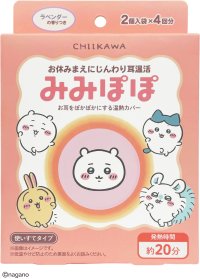 おやすみ前に約20分の“耳温活” 温熱カバー「ちいかわ みみぽぽ」を9月上旬発売