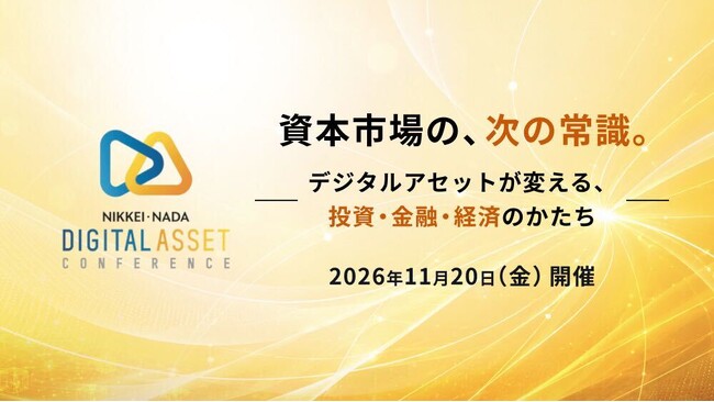 11/20開催「NIKKEI・NADAデジタルアセットカンファレンス2026」スピーカー第一弾を発表