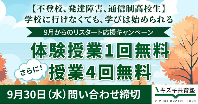 9月からのリスタート応援キャンペーン～学校に行けなくても、学びは始められる～【キズキ共育塾】