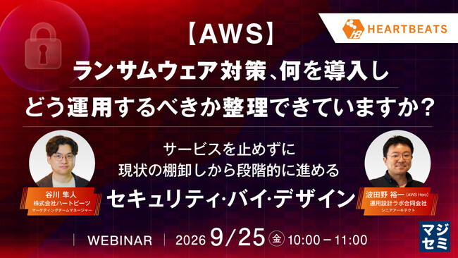 『【AWS】ランサムウェア対策、何を導入し、どう運用するべきか整理できていますか？』というテーマのウェビナーを開催