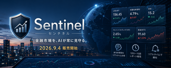 金融マーケット分析AIエージェント「Sentinel」を9月4日より販売開始