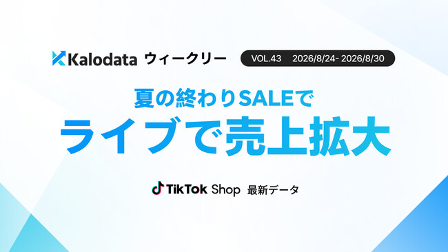 【Kalodataウィークリー】日本TikTok Shop市場、GMV26.01億円で前週比12.26%増　「夏の終わりSALE」で販売件数11.59%増（8月24日週）