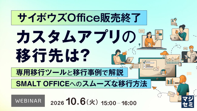 『サイボウズOffice販売終了、カスタムアプリの移行先は？』というテーマのウェビナーを開催