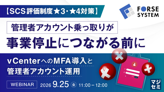 『【SCS評価制度★3・★4対策】管理者アカウント乗っ取りが事業停止につながる前に』というテーマのウェビナーを開催