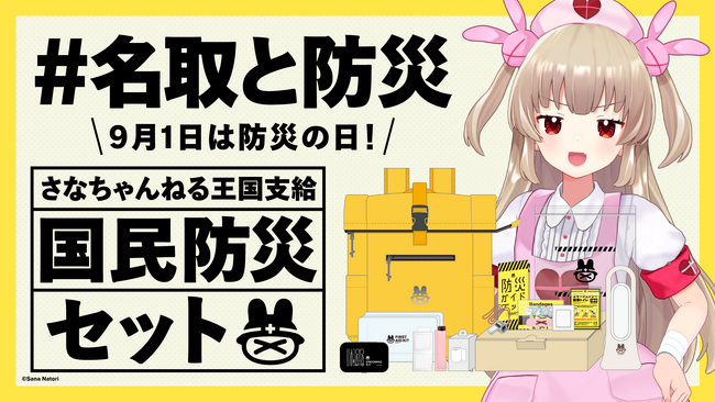 バーチャルYouTuber「名取さな」、防災の日にあわせてオリジナル防災セットを発売！
