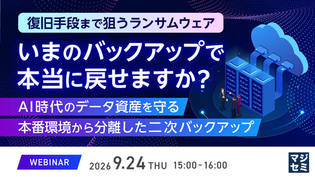 『復旧手段まで狙うランサムウェア、いまのバックアップで本当に戻せますか？』というテーマのウェビナーを開催