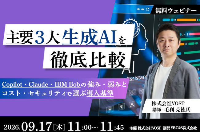 Copilot・Claude・IBM Bobを徹底比較する無料オンラインセミナーを2026年9月17日に開催！