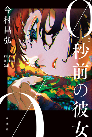 『屍人荘の殺人』今村昌弘の最新ミステリ『0秒前の彼女』カバー初公開！ 米山舞の作品「EGO - MELT」を装画に起用