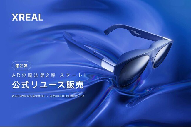 公式品質で安心の「XREAL 1S」リユース品が数量限定・特別価格で登場！公式リユース販売 ARの魔法第2弾 スタート！
