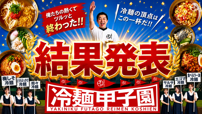 大阪焼肉・ホルモン ふたご「第3回冷麺甲子園」結果発表！期間中冷麺1日1,000食の販売を達成。