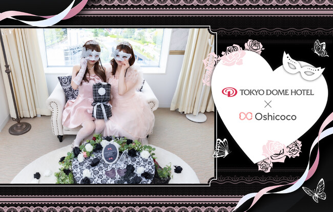 【1日1室限定】推しのプリンセスになれる！東京ドームホテル×推し活専門メディア「Oshicoco」がコラボレーションした「夢の推し活ルーム」に秋限定『マスカレードプリンセスプラン』が登場