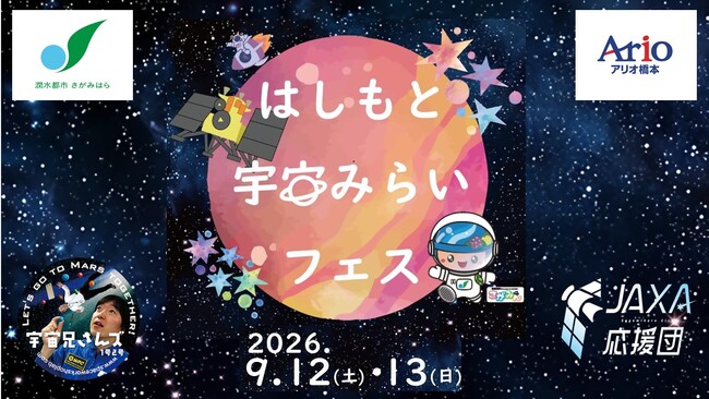 【相模原市】どなたでも宇宙を楽しめる！「はしもと宇宙みらいフェス」を 、9/12・13にアリオ橋本で開催！