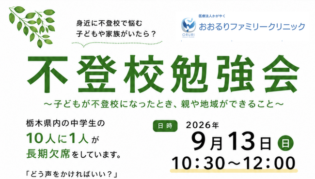 【参加無料】医療機関とNPOが連携し「不登校」を考える勉強会を宇都宮市で開催