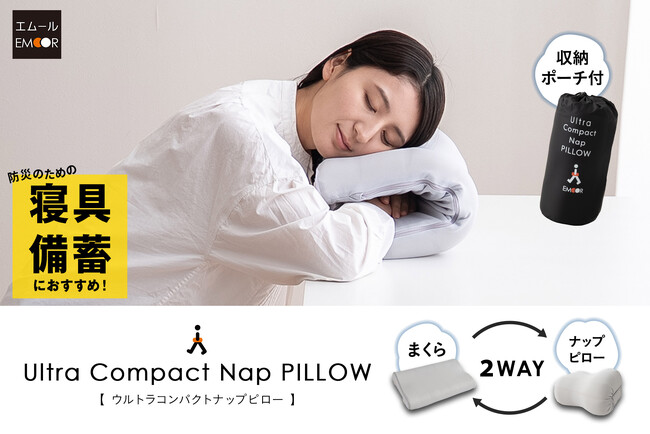 いつでもどこでもMYまくら。防災にも役立つ持ち運べる2WAYまくら「ウルトラコンパクトナップピロー」が新登場！デスクでの仮眠から旅行、アウトドアまで