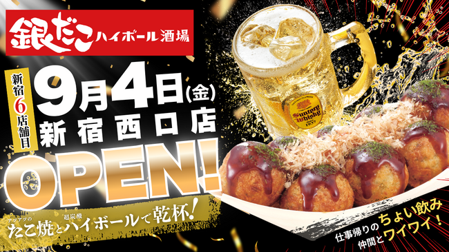 【 新宿駅周辺 “6店舗目”！ 】気軽に立ち寄れる「銀だこハイボール酒場」が、新宿駅西口エリアに9/4（金）オープン！