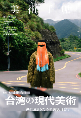 「共に生きるための表現」とは? 『美術手帖』2026年10月号は、「台湾の現代美術」特集。
