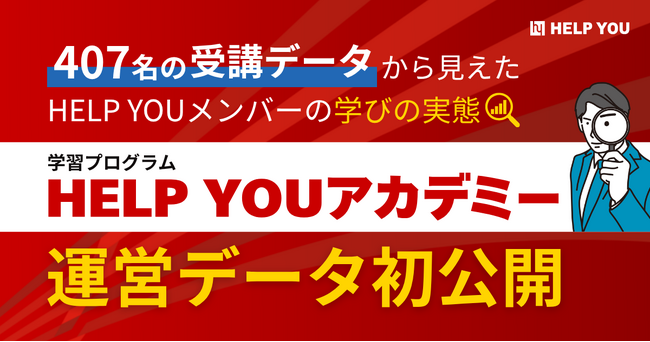 407名の受講データから見えた、HELP YOUメンバーの学びの実態┃学習プログラム「HELP YOUアカデミー」の運営データ初公開