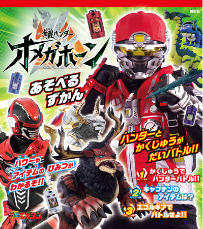 話題のニチアサ番組を遊び尽くす!『角醒ハンター オメガホーン あそべるずかん』9月4日発売!