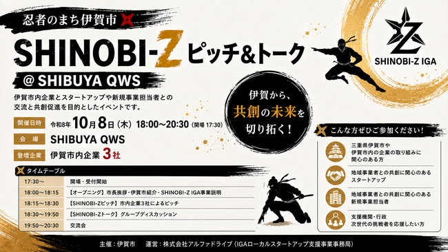【三重県伊賀市×AlphaDrive】忍者のまち伊賀市MeetUp「SHINOBI-Z ピッチ＆トーク」＠SHIBUYA QWSを開催