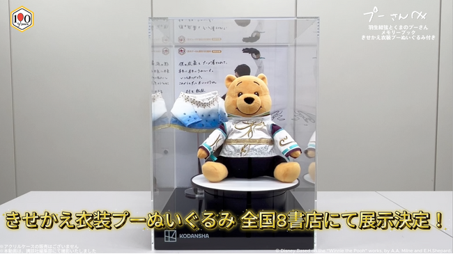 “羽生結弦さんの伝説の衣装を着たプーさんぬいぐるみに会える！”　実物展示を行う全国の対象書店を公開