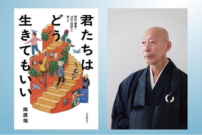 〈10代に人生の正解を教えられる大人などいない〉 恐山の禅僧・南直哉が5人の中高生と一対一で向き合った最新刊『君たちはどう生きてもいい』が9月15日発売！