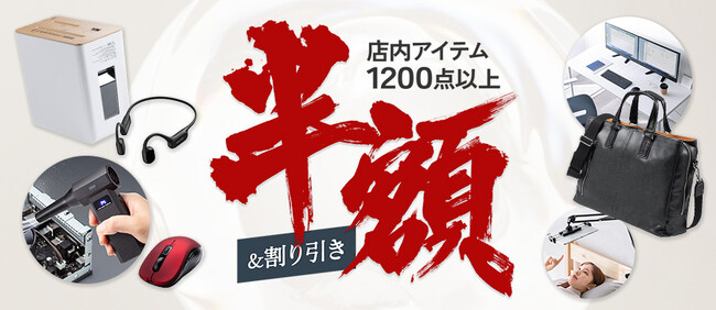 サンワダイレクト楽天市場店 「楽天スーパーSALE」イベント開催！店内アイテム1,200点以上が半額＆割引！