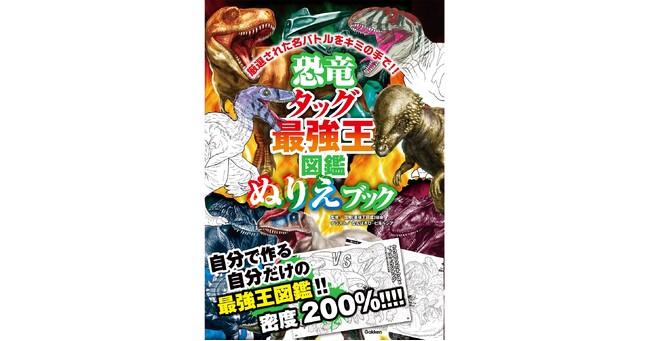 【タッグバトルのぬりえに挑戦！】『恐竜タッグ最強王図鑑　ぬりえブック』発売中!!!