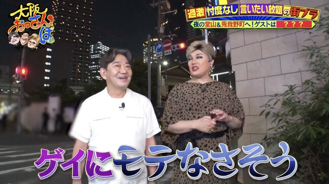 ナジャ・グランディーバが夜の梅田のオススメ店BEST 5をご案内！メッセ黒田＆原口あきまさが堂山＆兎我野町を巡る！ドラァグクイーンのショー＆本場のタイ料理に舌鼓！原口の爆笑ものまねメドレーも堪能