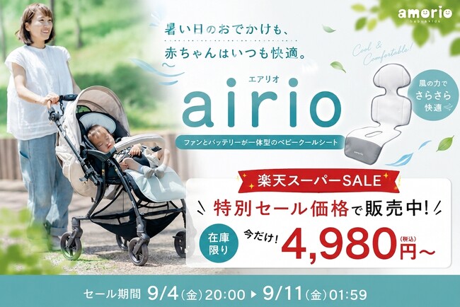 【残暑の熱中症対策】9月もベビーカーは真夏。クールシート「airio(エアリオ) ベビークールシート」が、現役保育士も推すファン一体型。楽天スーパーセールで在庫限り4,980円～
